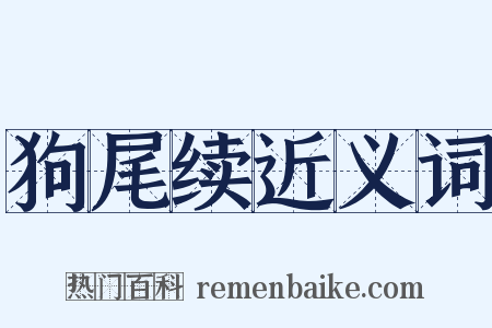 狗尾续近义词是什么意思的图片